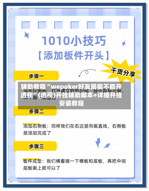 辅助教程“wepoker好友局能不能开透视”(透视)开挂辅助脚本+详细开挂安装教程