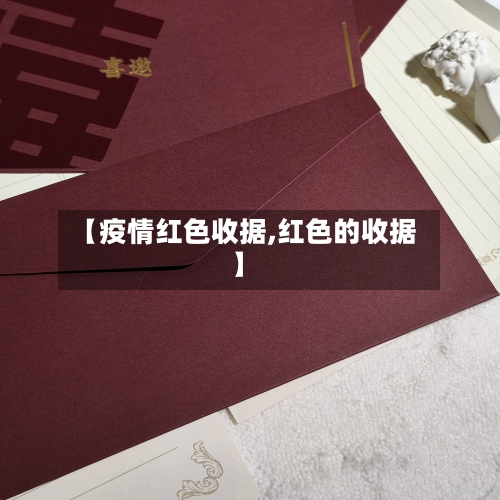 【疫情红色收据,红色的收据】