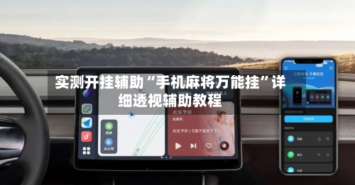 实测开挂辅助“手机麻将万能挂”详细透视辅助教程