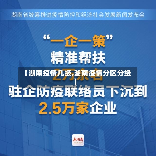 【湖南疫情几级,湖南疫情分区分级】-第1张图片