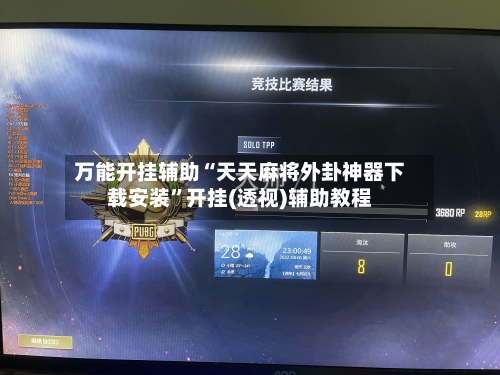 万能开挂辅助“天天麻将外卦神器下载安装	”开挂(透视)辅助教程-第1张图片