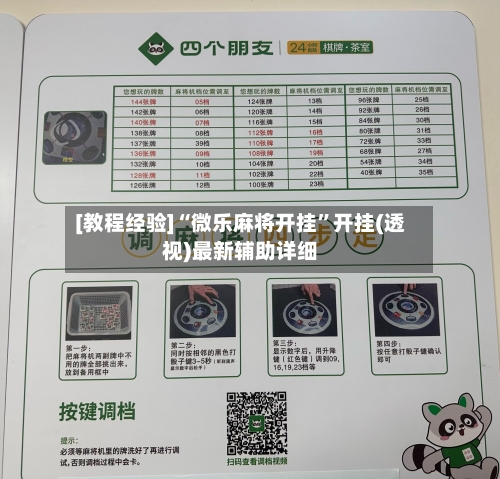 [教程经验]“微乐麻将开挂”开挂(透视)最新辅助详细