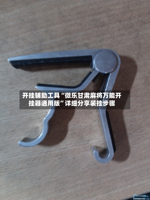 开挂辅助工具“微乐甘肃麻将万能开挂器通用版	”详细分享装挂步骤-第2张图片