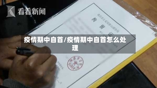 疫情期中自首/疫情期中自首怎么处理