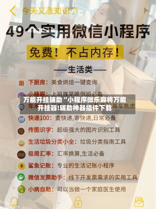 万能开挂辅助“小程序微乐麻将万能开挂器!辅助神器插件下载