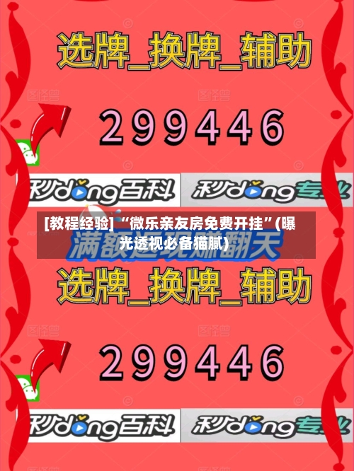 [教程经验] “微乐亲友房免费开挂”(曝光透视必备猫腻)-第1张图片