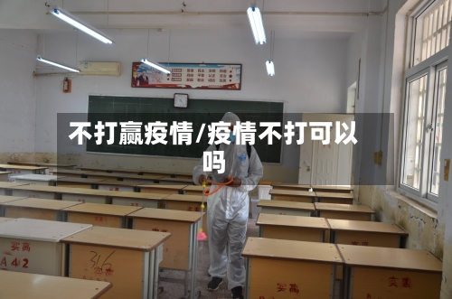 不打赢疫情/疫情不打可以吗