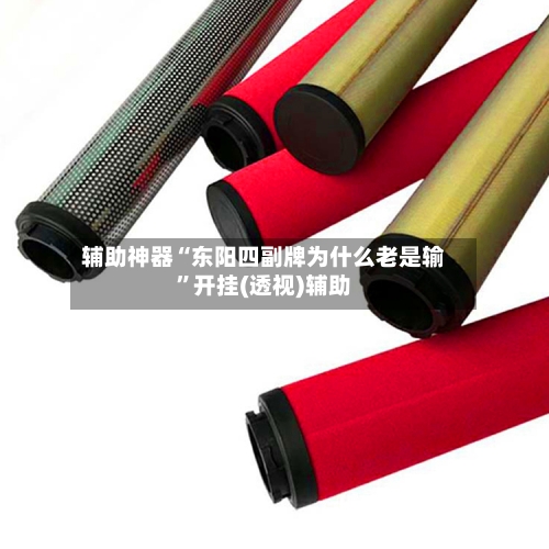 辅助神器“东阳四副牌为什么老是输”开挂(透视)辅助