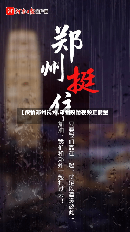 【疫情郑州视频,郑州疫情视频正能量】