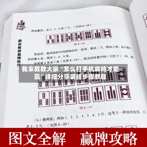 我来教教大家“怎么打手机麻将才能赢”详细分享装挂步骤教程-第1张图片