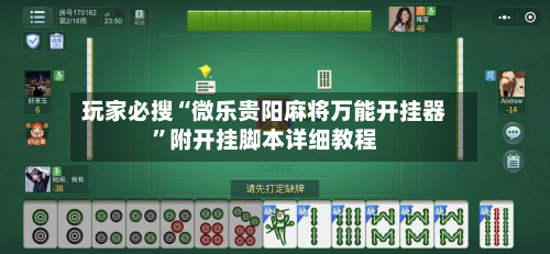 玩家必搜“微乐贵阳麻将万能开挂器”附开挂脚本详细教程