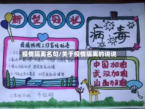 疫情隔离名句/关于疫情隔离的说说-第1张图片