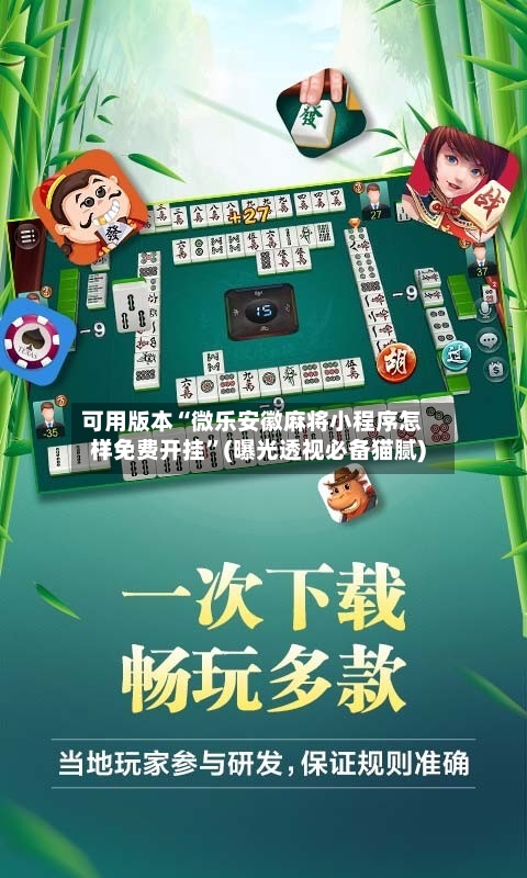 可用版本“微乐安徽麻将小程序怎样免费开挂”(曝光透视必备猫腻)