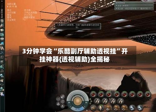 3分钟学会“乐酷副厅辅助透视挂”开挂神器{透视辅助}全揭秘-第1张图片