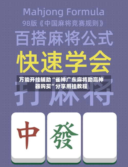万能开挂辅助“雀神广东麻将助赢神器购买”分享用挂教程