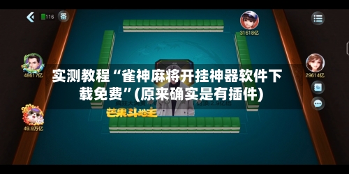 实测教程“雀神麻将开挂神器软件下载免费”(原来确实是有插件)