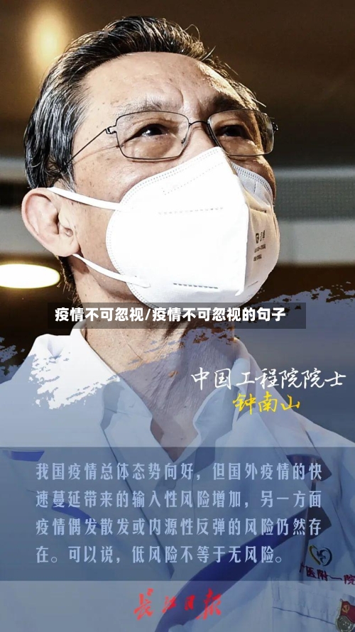 疫情不可忽视/疫情不可忽视的句子