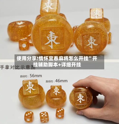 使用分享!情怀宜春麻将怎么开挂”开挂辅助脚本+详细开挂
