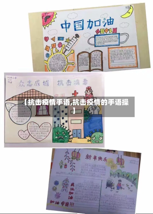 【抗击疫情手语,抗击疫情的手语操】