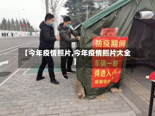 【今年疫情照片,今年疫情照片大全】
