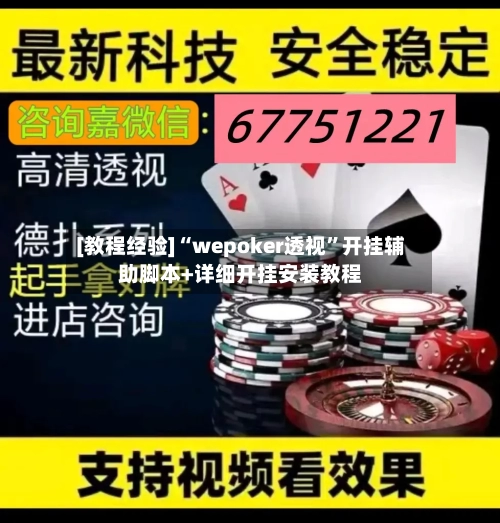 [教程经验]“wepoker透视”开挂辅助脚本+详细开挂安装教程-第1张图片