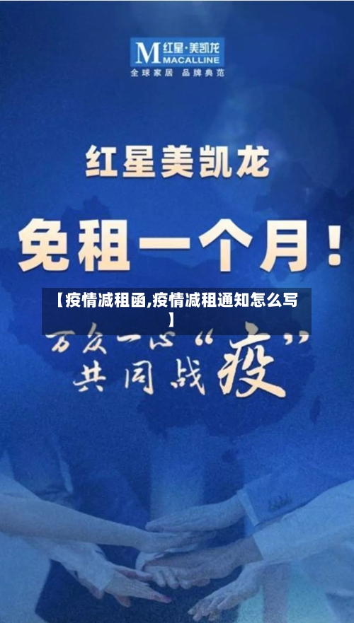 【疫情减租函,疫情减租通知怎么写】