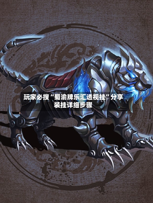 玩家必搜“蜀渝牌乐汇透视挂”分享装挂详细步骤