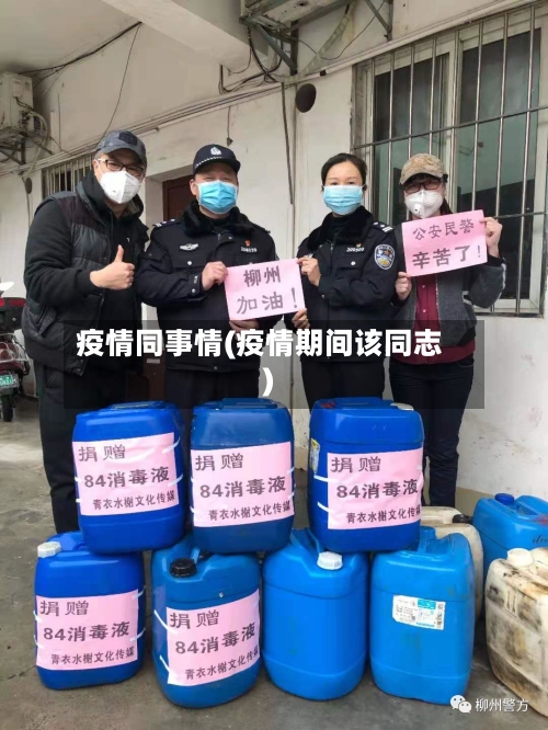 疫情同事情(疫情期间该同志)-第1张图片