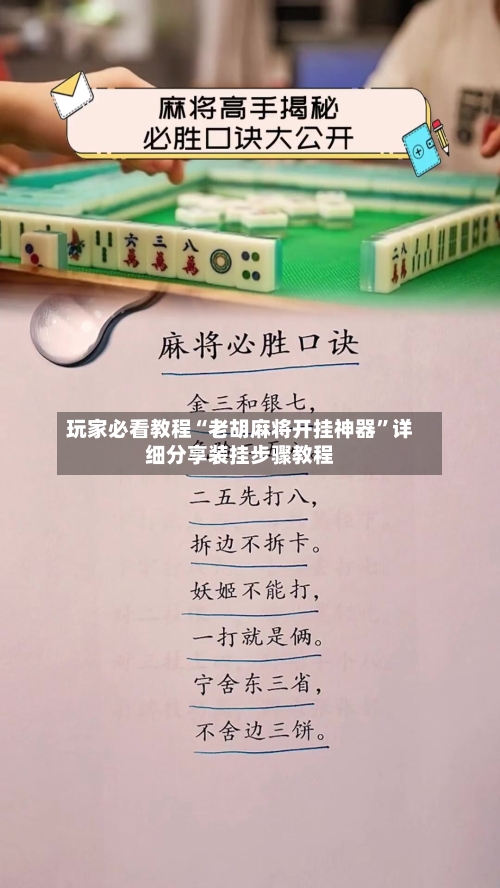 玩家必看教程“老胡麻将开挂神器	”详细分享装挂步骤教程-第1张图片
