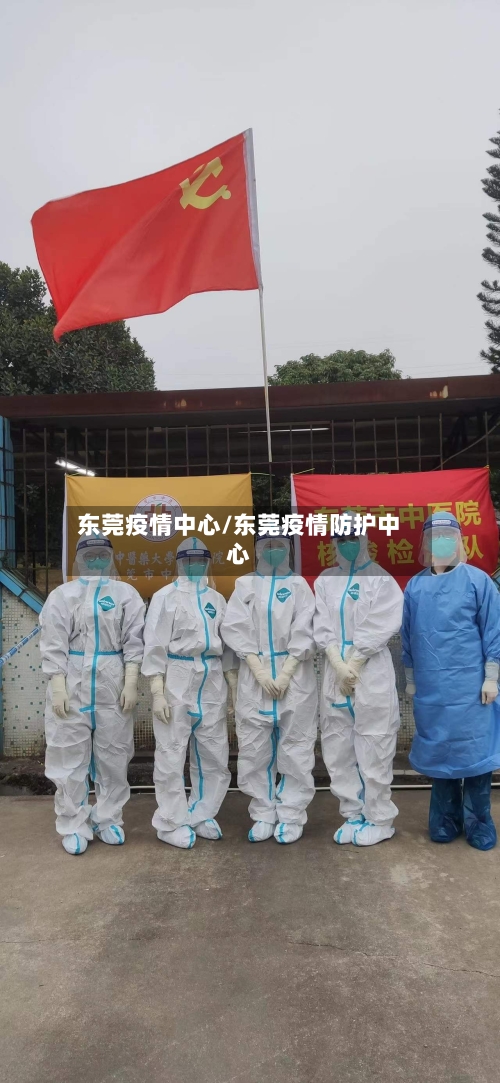 东莞疫情中心/东莞疫情防护中心