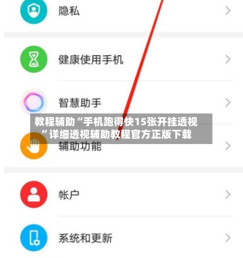 教程辅助“手机跑得快15张开挂透视”详细透视辅助教程官方正版下载