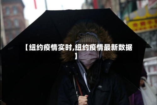 【纽约疫情实时,纽约疫情最新数据】