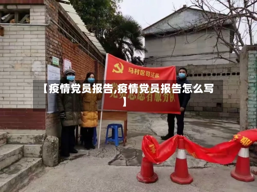 【疫情党员报告,疫情党员报告怎么写】-第1张图片