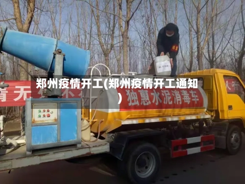 郑州疫情开工(郑州疫情开工通知)