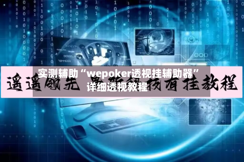 实测辅助“wepoker透视挂辅助器”详细透视教程