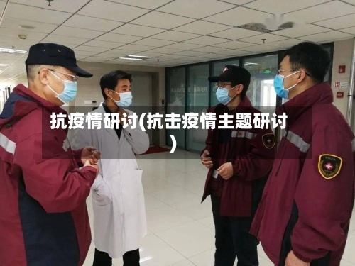 抗疫情研讨(抗击疫情主题研讨)