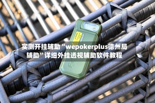 实测开挂辅助“wepokerplus德州局辅助”详细外挂透视辅助软件教程-第1张图片