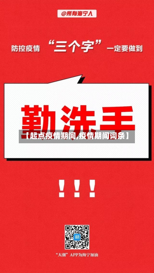 【起点疫情期间,疫情期间词条】-第1张图片