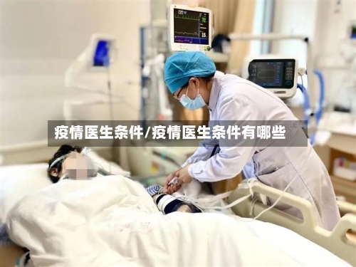 疫情医生条件/疫情医生条件有哪些