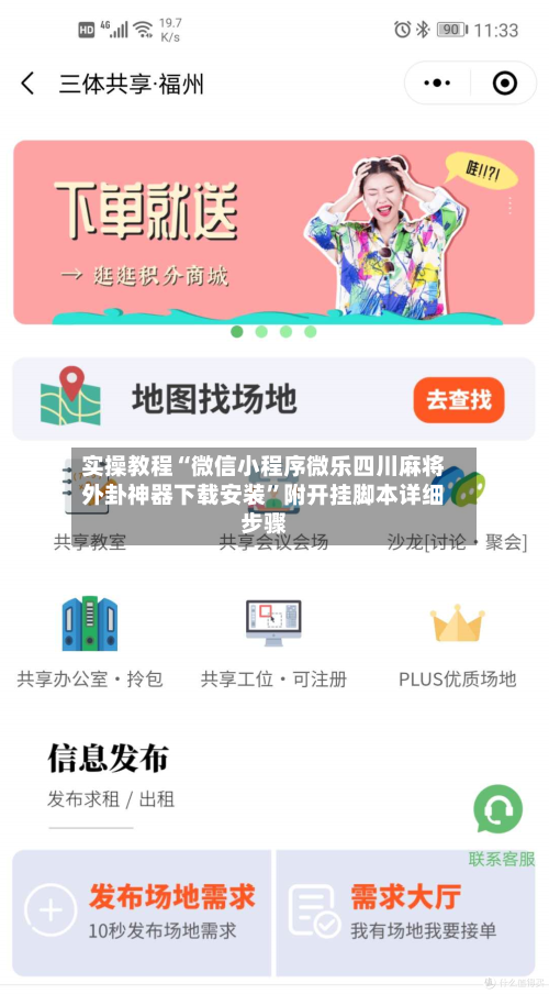 实操教程“微信小程序微乐四川麻将外卦神器下载安装	”附开挂脚本详细步骤-第1张图片