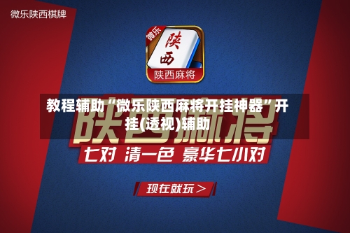 教程辅助“微乐陕西麻将开挂神器”开挂(透视)辅助