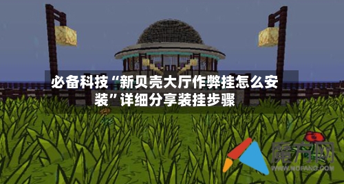 必备科技“新贝壳大厅作弊挂怎么安装”详细分享装挂步骤
