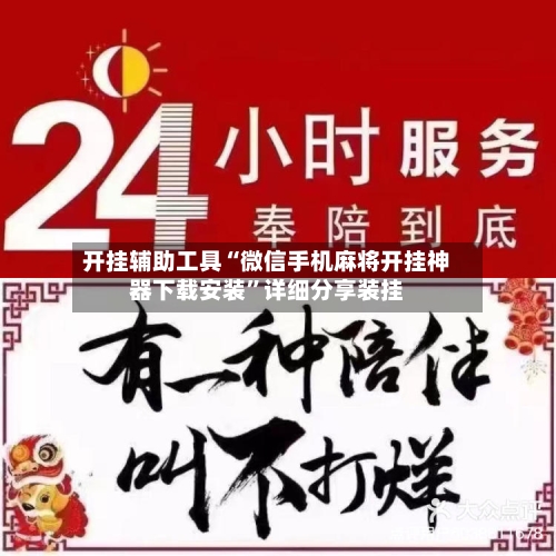 开挂辅助工具“微信手机麻将开挂神器下载安装”详细分享装挂