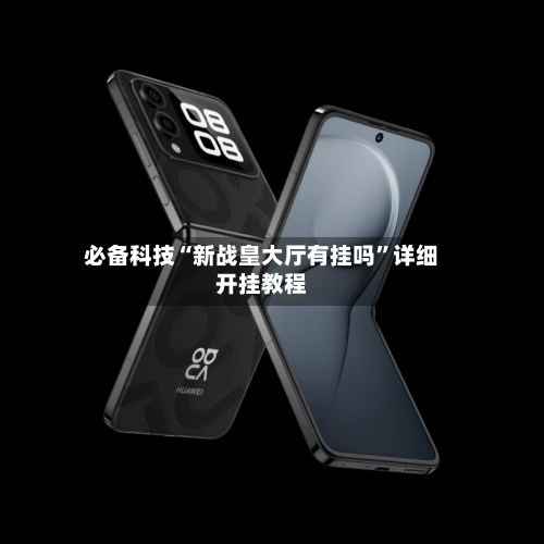 必备科技“新战皇大厅有挂吗”详细开挂教程