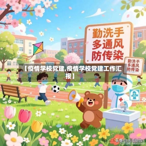 【疫情学校党建,疫情学校党建工作汇报】