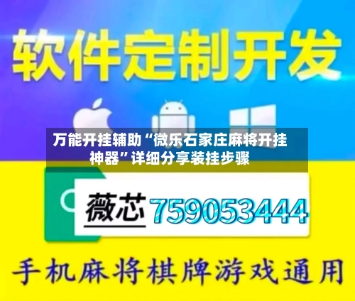 万能开挂辅助“微乐石家庄麻将开挂神器”详细分享装挂步骤
