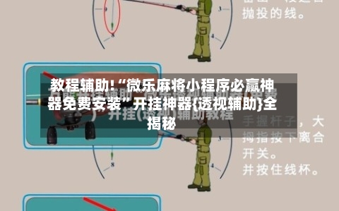 教程辅助!“微乐麻将小程序必赢神器免费安装”开挂神器{透视辅助}全揭秘