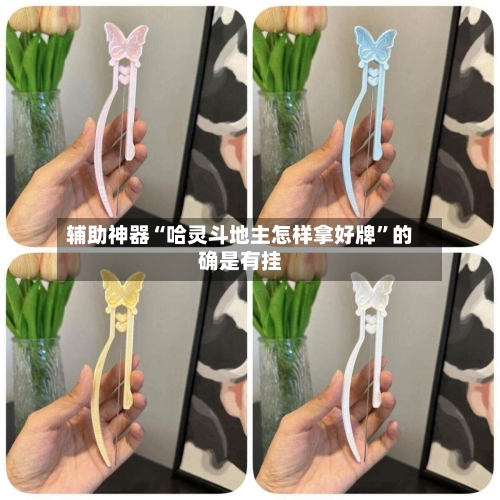 辅助神器“哈灵斗地主怎样拿好牌”的确是有挂