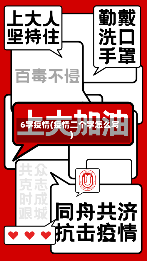 6字疫情(疫情二个字怎么写)-第2张图片