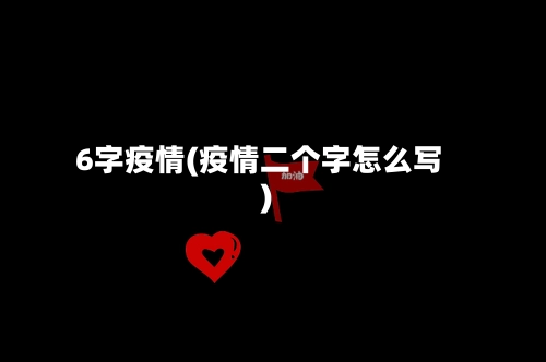 6字疫情(疫情二个字怎么写)-第1张图片